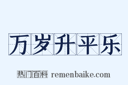 万岁升平乐是什么意思的图片